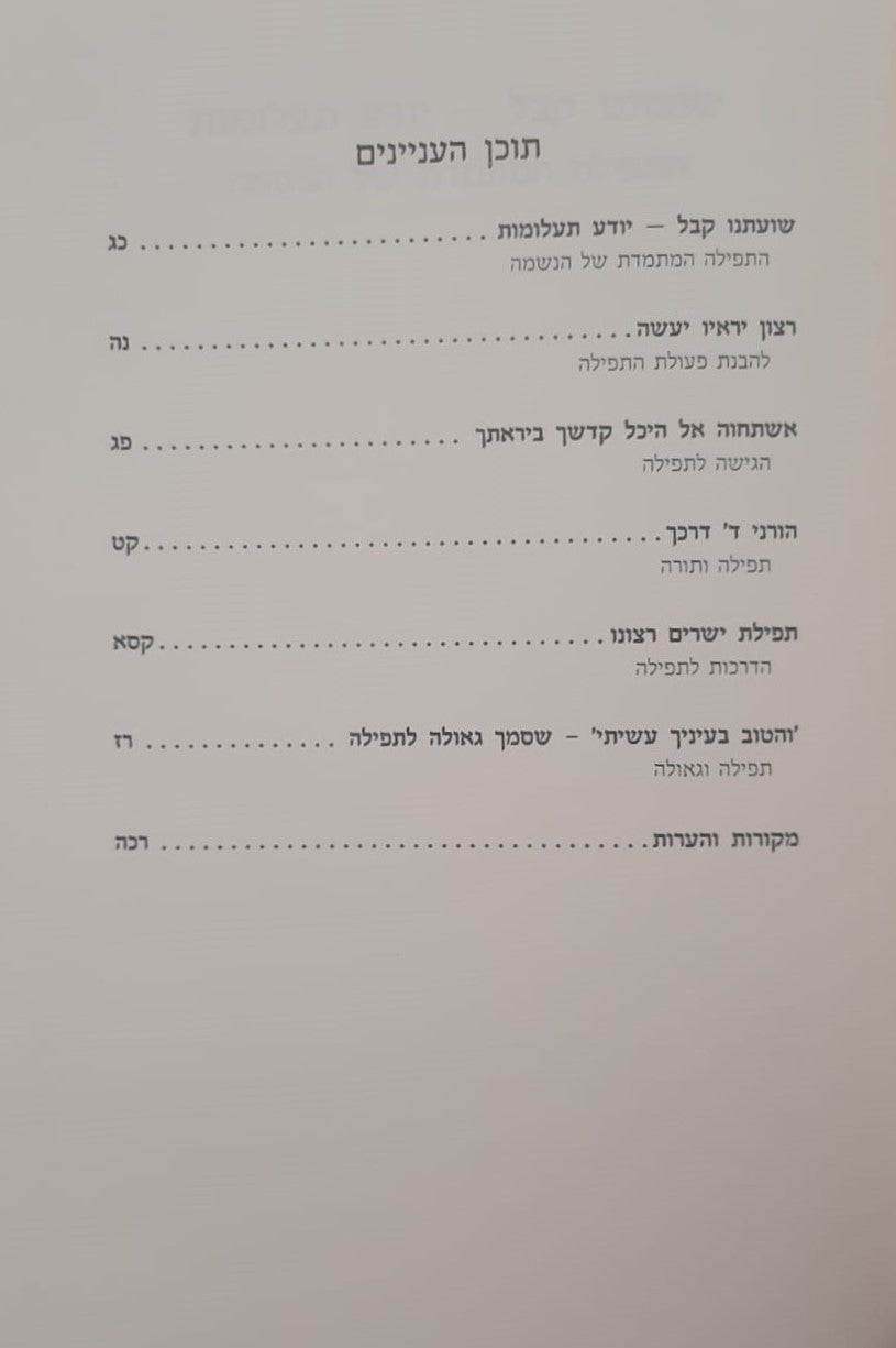 לאמונת עתנו יז' - ואני תפילה / הרב צבי ישראל טאו