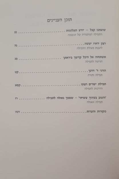 לאמונת עתנו יז' - ואני תפילה / הרב צבי ישראל טאו