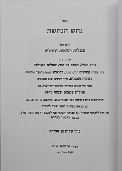 נחש הנחושת / שלום בן אברהם כתר