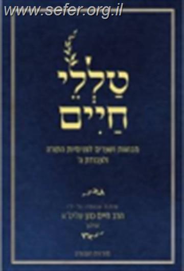 טללי חיים - שמות / "החלבן" ר' חיים כהן