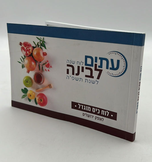 לוח שנה עתים לבינה תשפ"ה - לוח כיס מוגדל (אופק ירושלים)