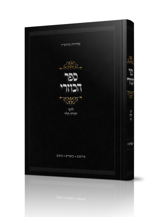 ספר הכוזרי - לרבי יהודה הלוי - בתוספת ביאורים פירושים ועיונים / עם שיעורים מאת רבי שאול קלופט שליט"א