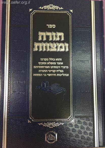 תורה ומצוות - אוצר מופלא על מח' קנייני התורה והליכות ודרשות לבר מצווה
