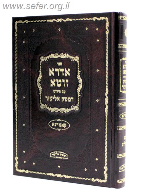 אדרא זוטא עם ביאור דמשק אליעזר / רבי אליעזר צבי ספרין מקאמרנא