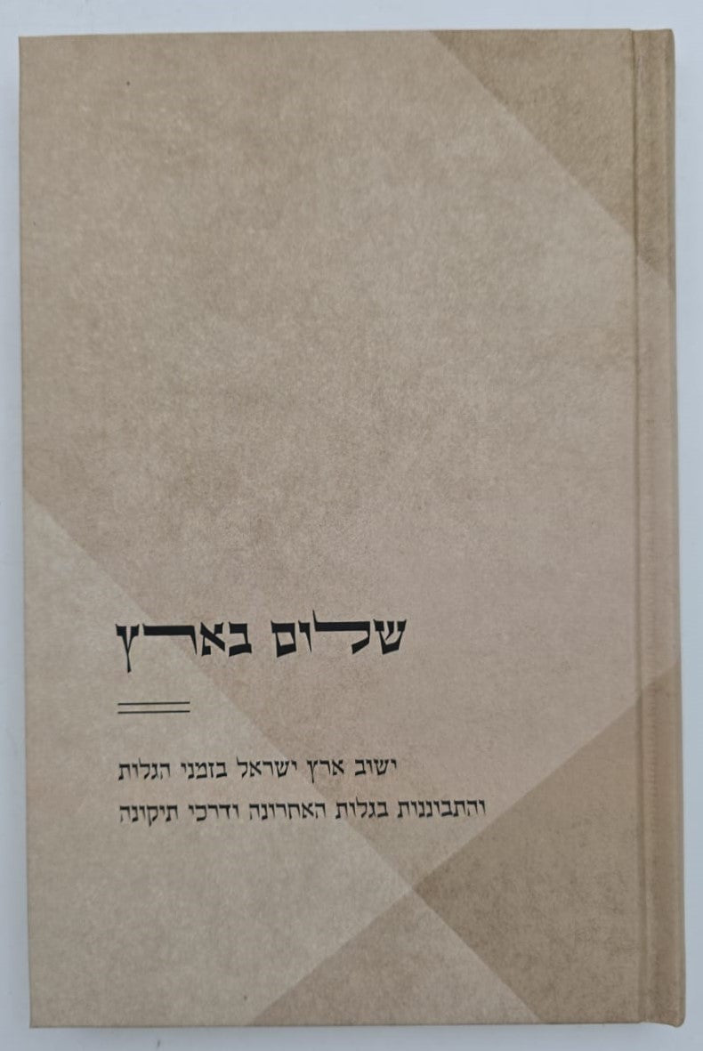 שלום בארץ - ישוב ארץ ישראל בזמני הגלות