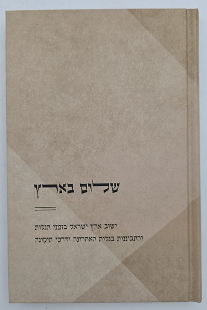 שלום בארץ - ישוב ארץ ישראל בזמני הגלות