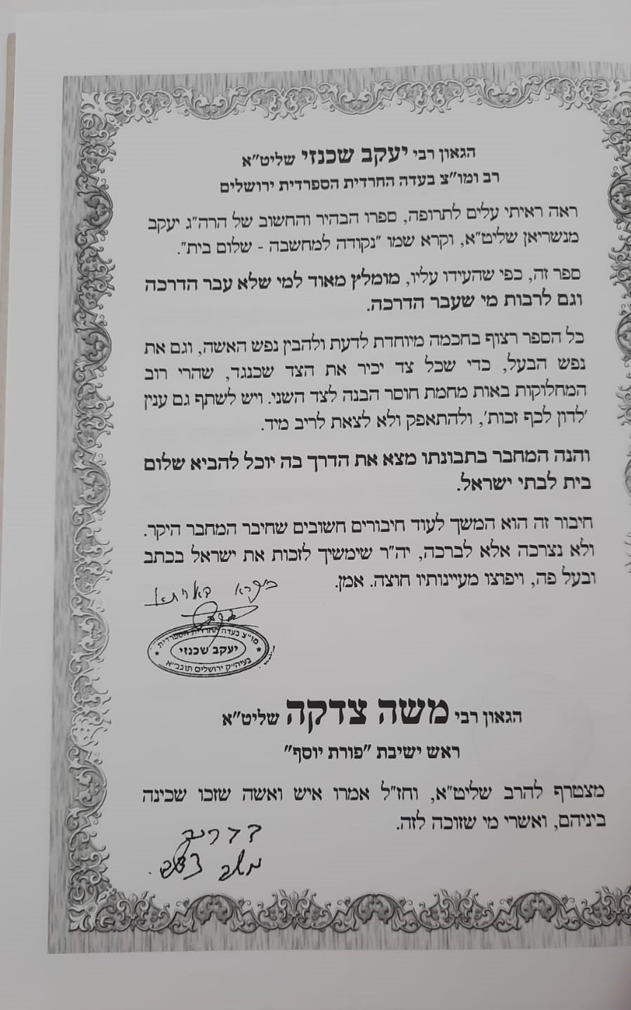 נקודה למחשבה - שלום בית לגברים / הרב יעקב מנשריאן שליט"א