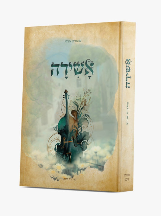 אשירה / הרבנית שולמית אזרחי