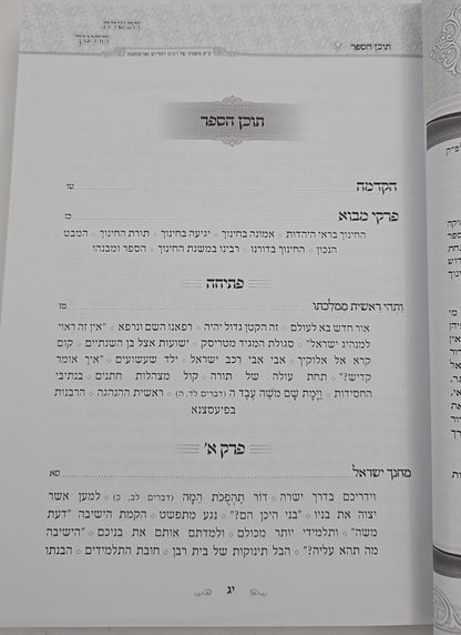 הכשרת החינוך - פרקי הדרכה / האדמו"ר מפיאסצנה זיע"א הי"ד