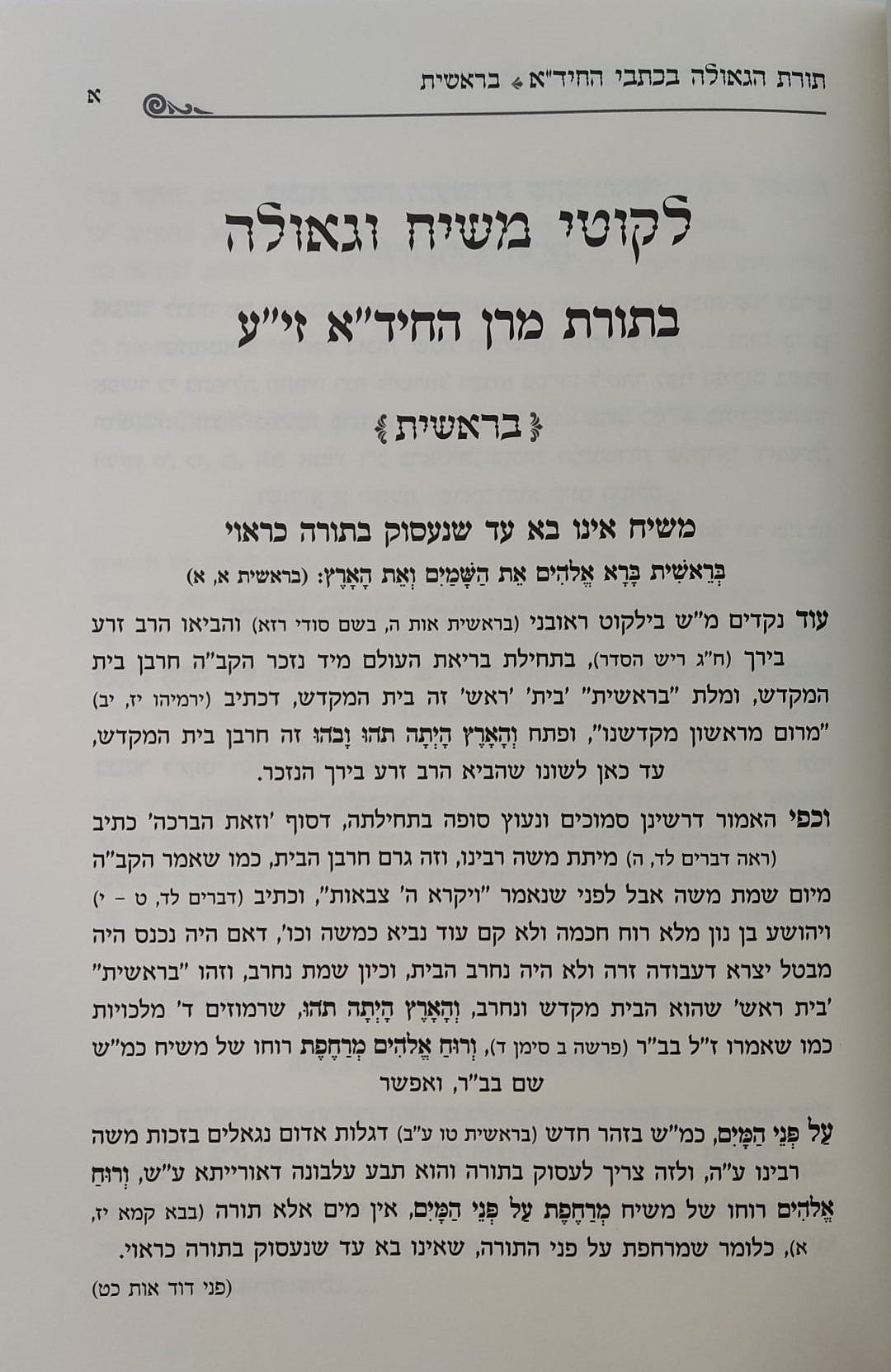 החיד"א והגאולה - אוצר ליקוטי רמזים וסודות הגאולה ממרן החיד"א זיע"א