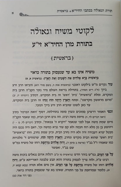 החיד"א והגאולה - אוצר ליקוטי רמזים וסודות הגאולה ממרן החיד"א זיע"א