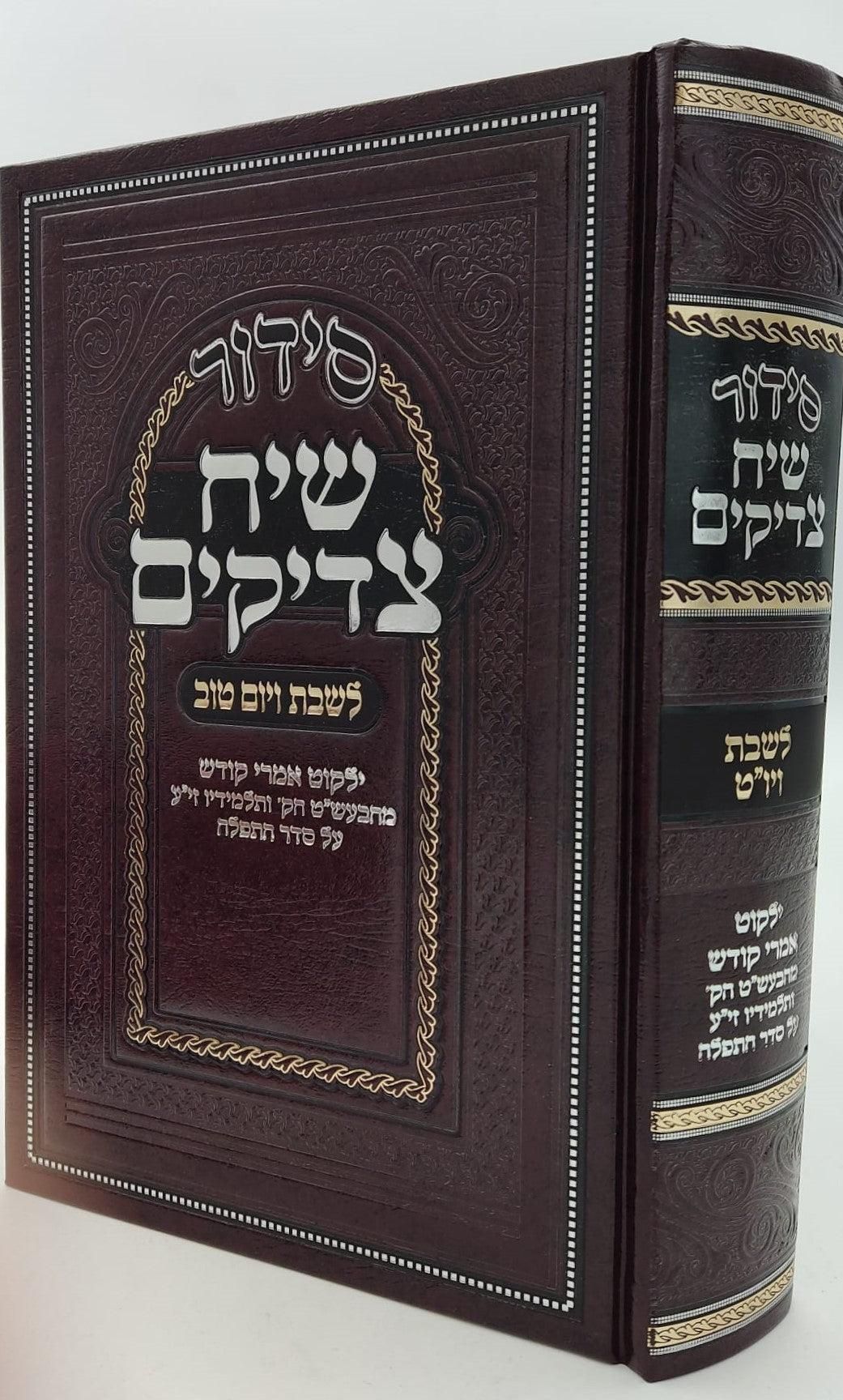 סידור שיח צדיקים - לשבת ויום טוב / פורמט גדול