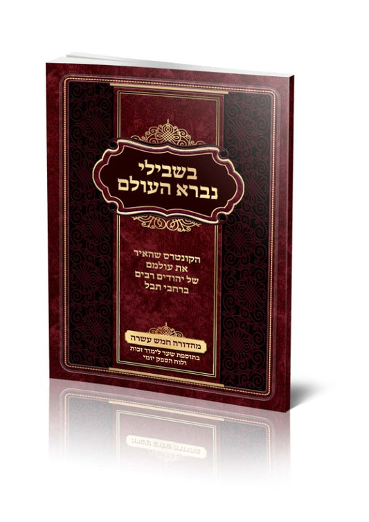 בשבילי נברא העולם - עם הספק יומי / כריכה רכה