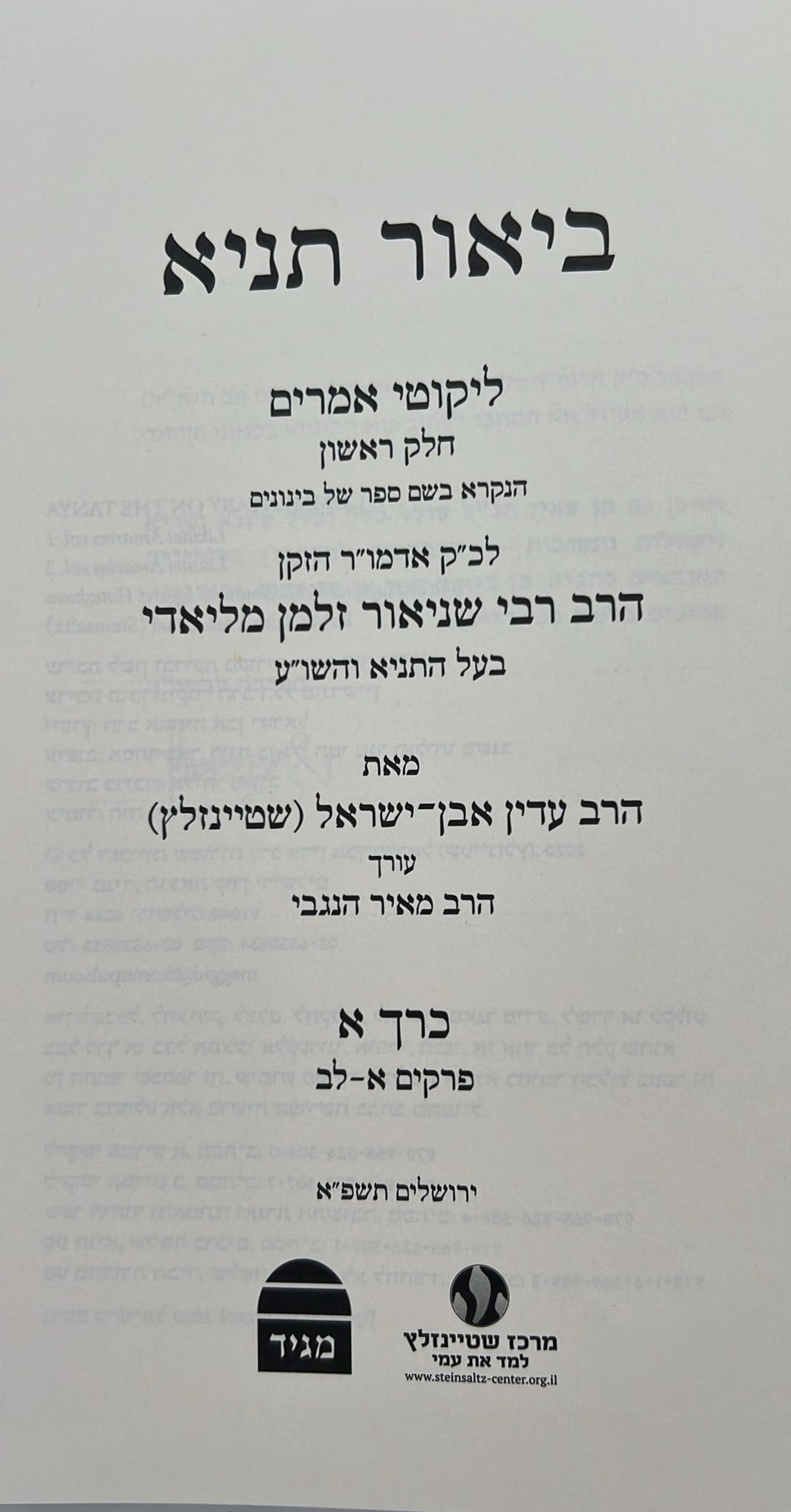 התניא המבואר ה' כרכים - הרב עדין שטיינזלץ / מהדורה מחודשת (הסט השלם)