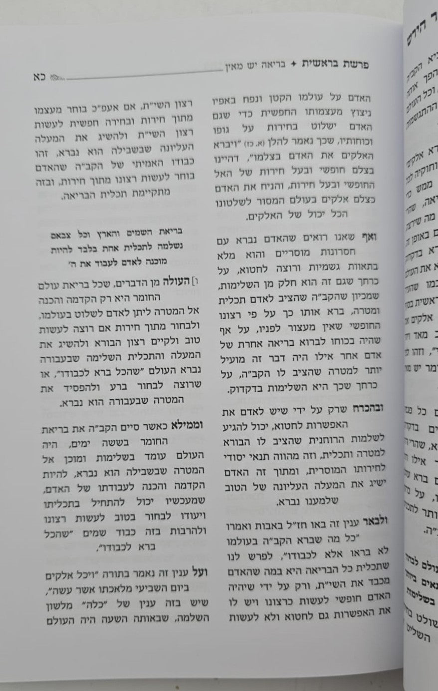 טעימה מתורת הרש"ר הירש / בראשית שמות ויקרא