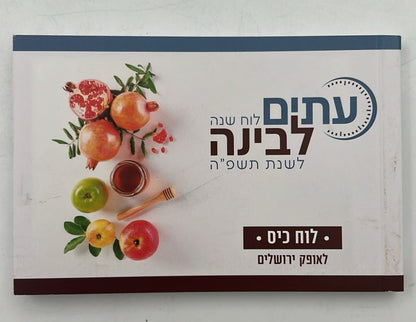 לוח שנה עתים לבינה תשפ"ה - לוח כיס (אופק ירושלים)