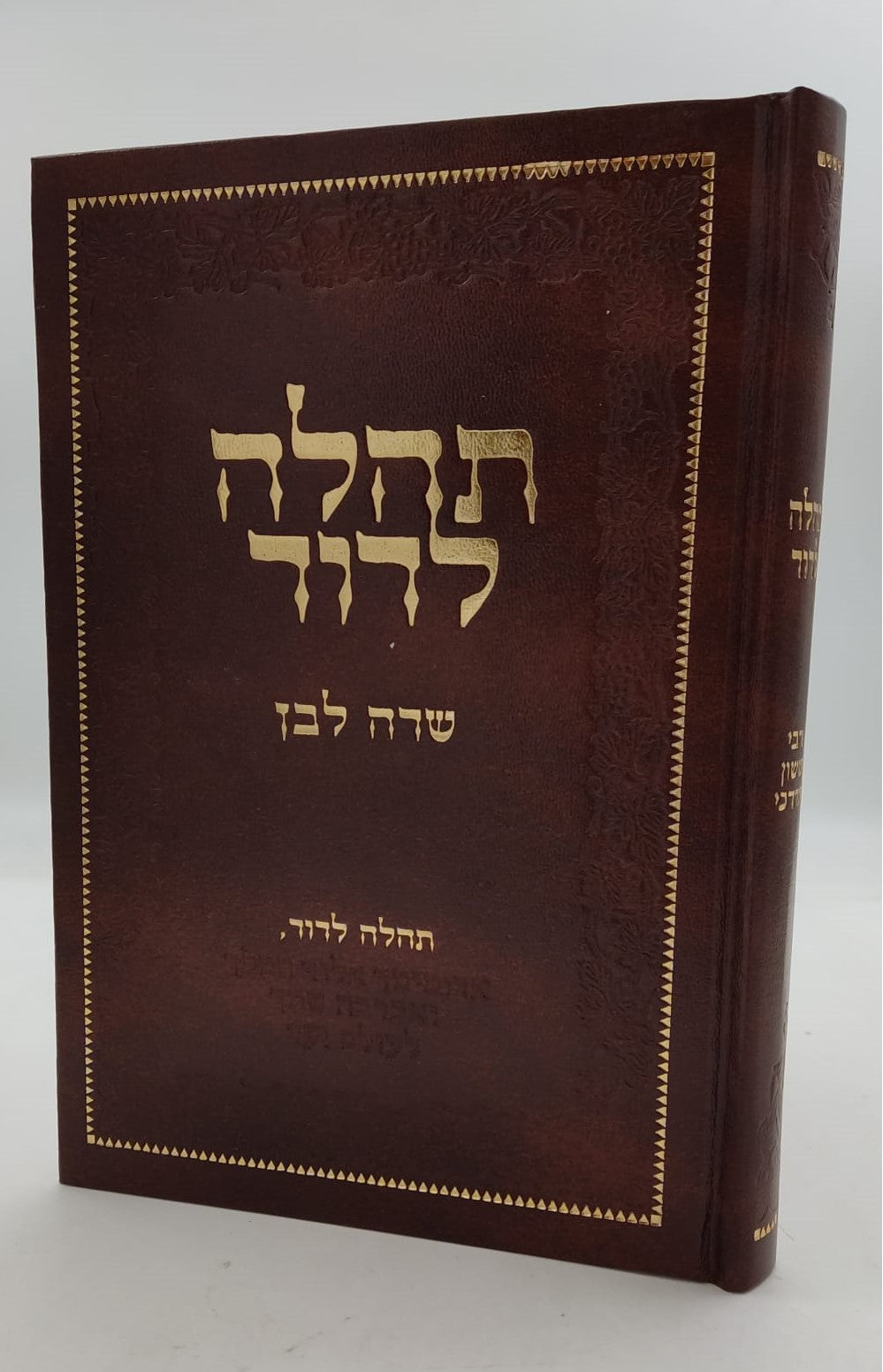 תהלה לדוד - שדה לבן / מאת המקובל רבי ששון מרדכי זצוק"ל