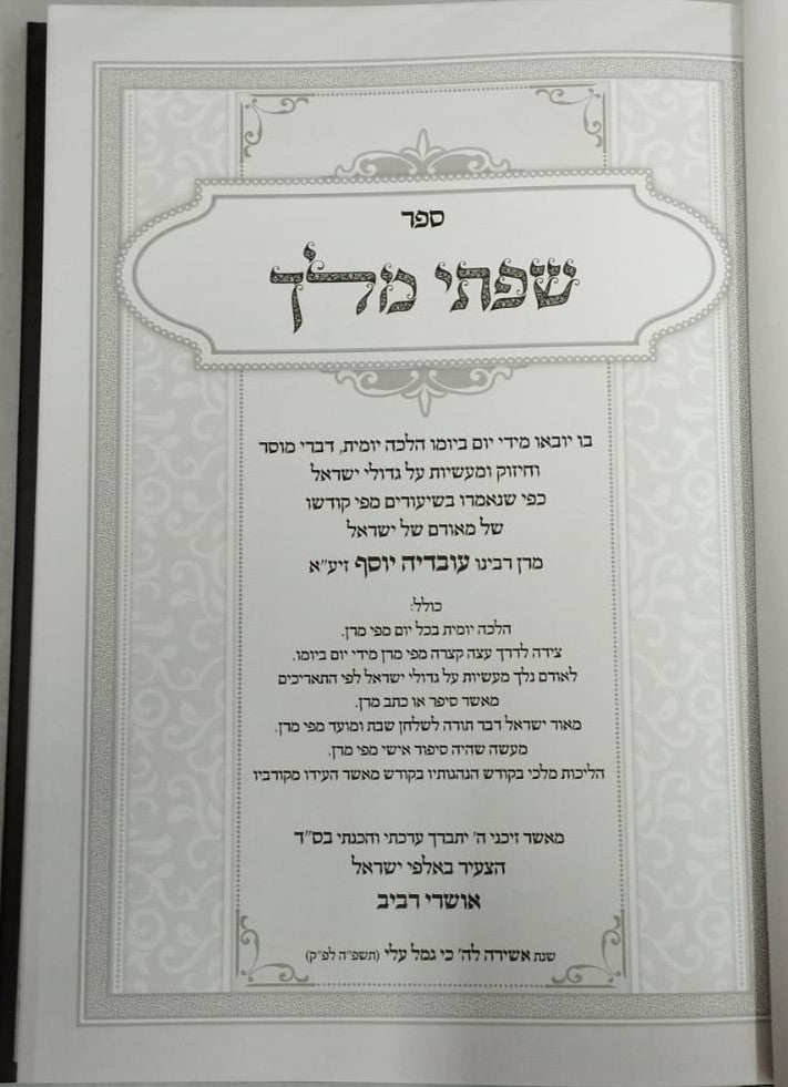 שפתי מלך - הלכה יומית על סדר ימות השנה / מרן רבינו עובדיה יוסף זצוק"ל