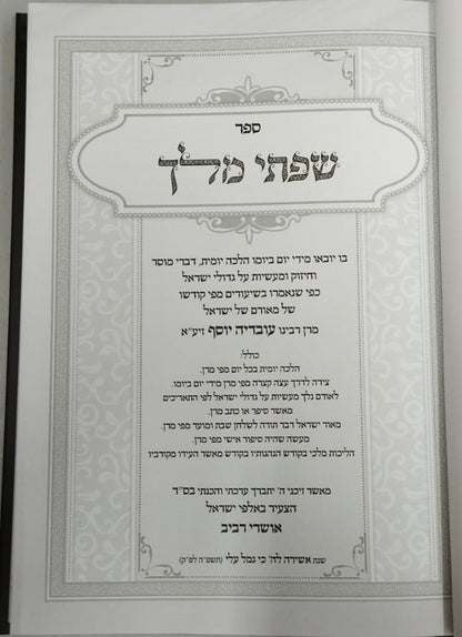 שפתי מלך - הלכה יומית על סדר ימות השנה / מרן רבינו עובדיה יוסף זצוק"ל