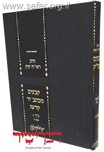 קבצים מכתב יד קודשו חלק ג' / הראי"ה קוק
