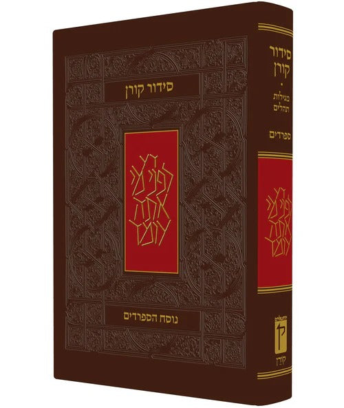 סידור קורן - נוסח ק"ק ספרדים / מהדורה קטנה