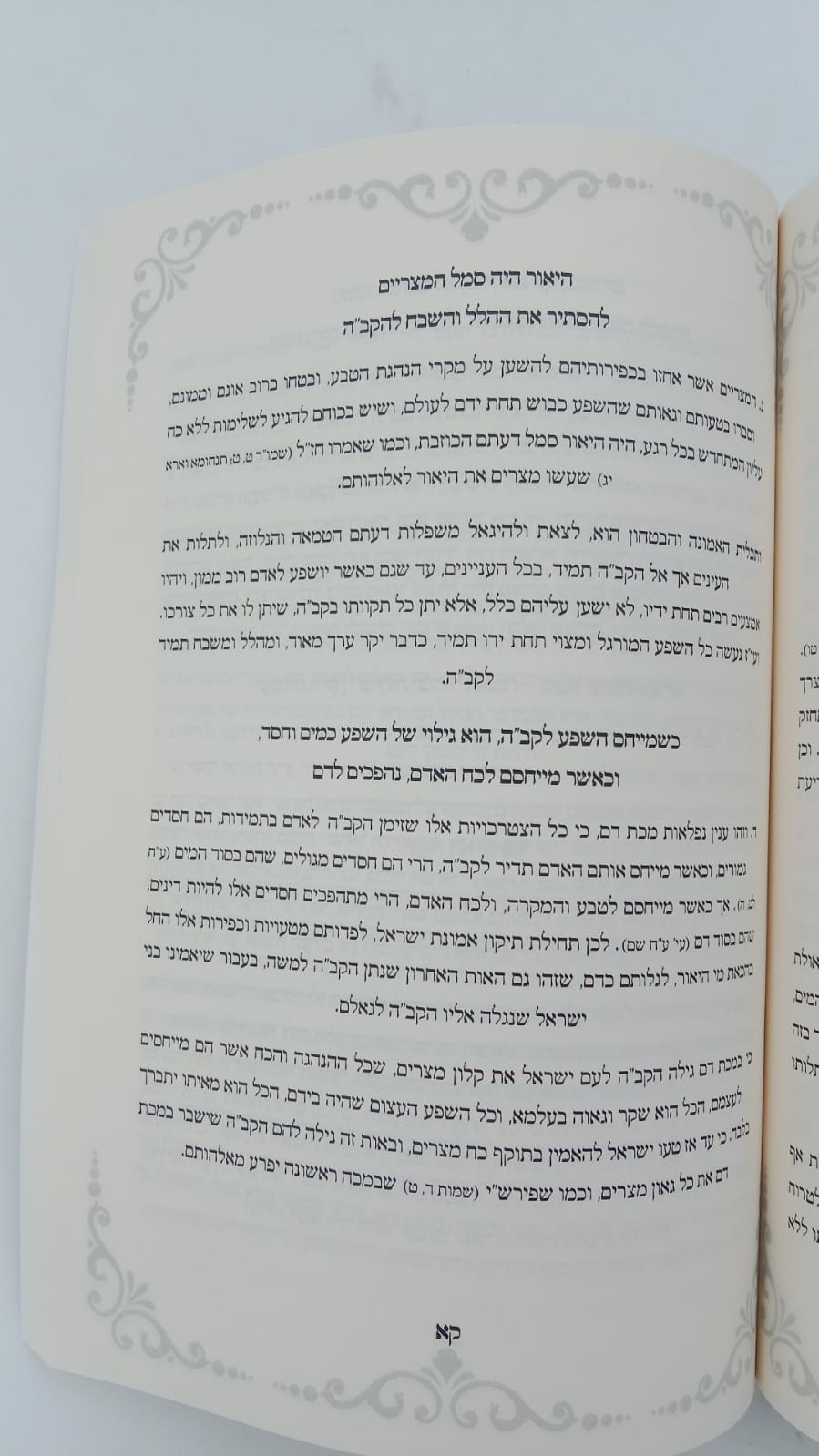 הגדה של פסח - תפילה לשלמה / (הינוקא) רבנו שלמה יהודה בארי שליט"א