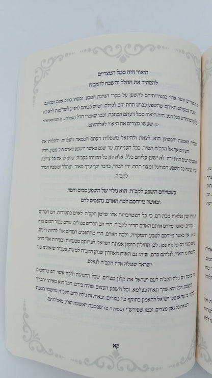 הגדה של פסח - תפילה לשלמה / (הינוקא) רבנו שלמה יהודה בארי שליט"א