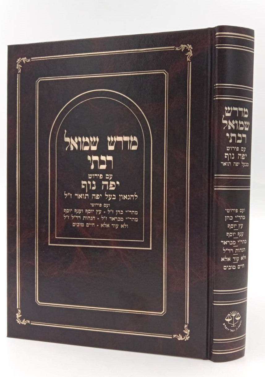 מדרש שמואל רבתי - עם פירוש יפה נוף / וגשל