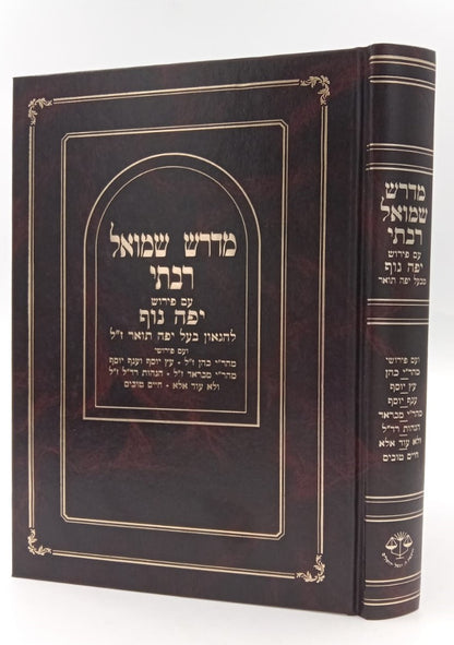 מדרש שמואל רבתי - עם פירוש יפה נוף / וגשל