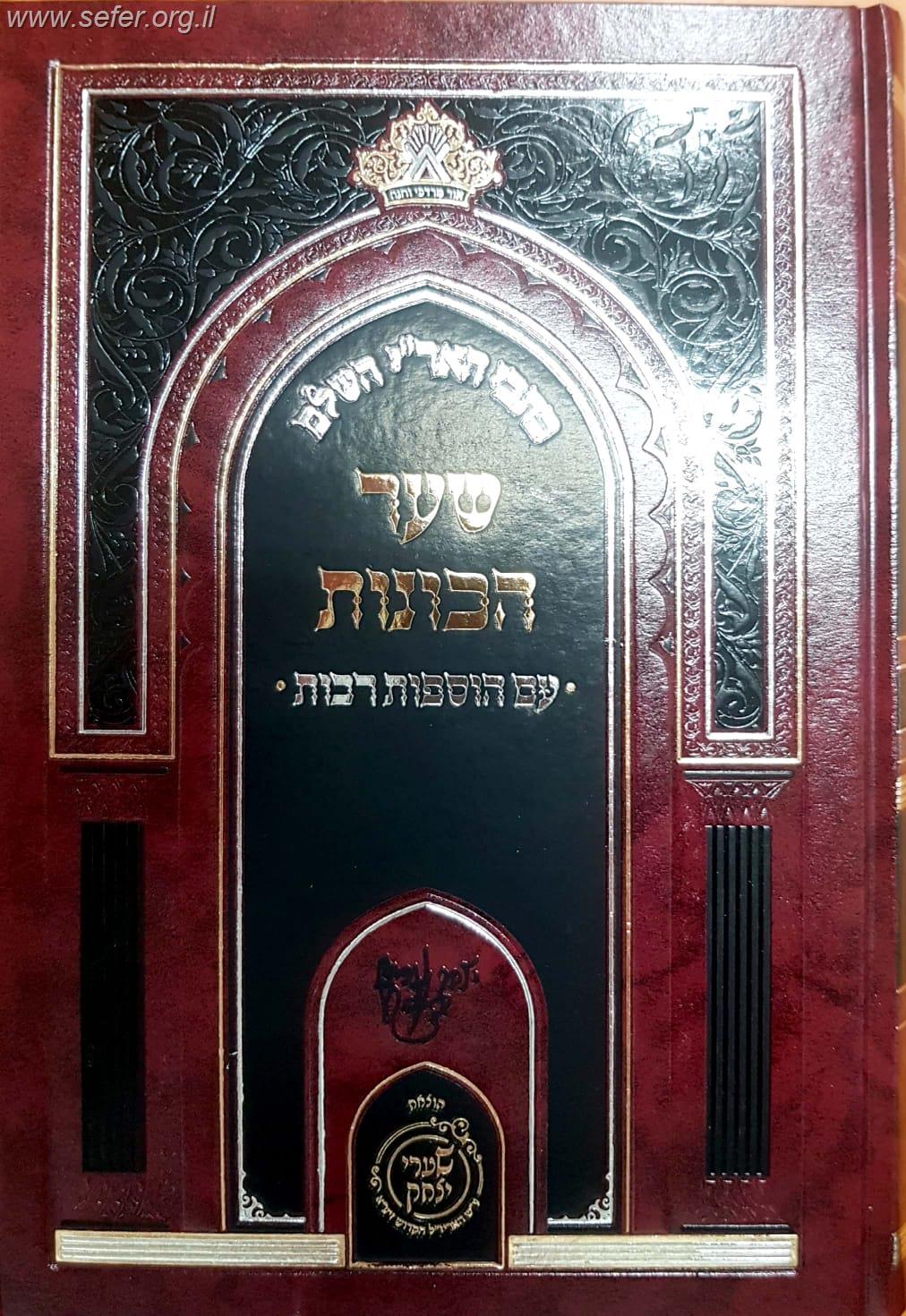 כתבי האר''י השלם - שער הכוונות עם הוספות רבות / שערי יצחק