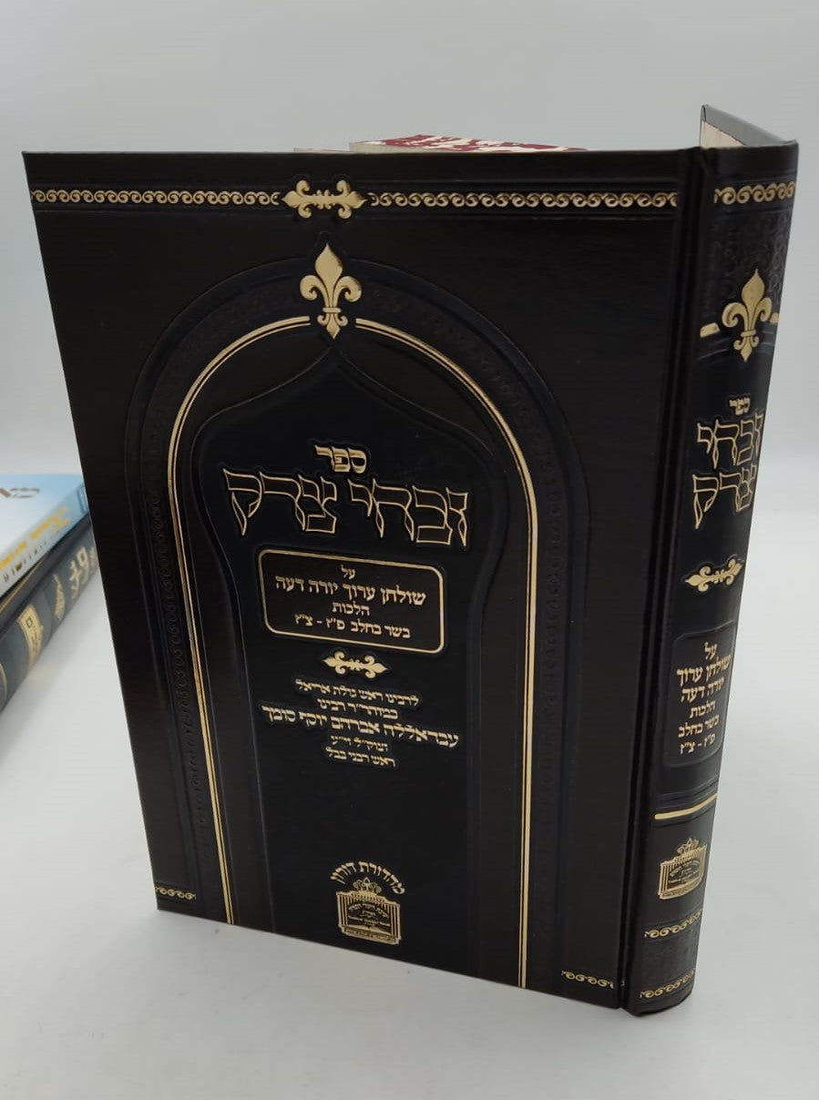 זבחי צדק - הלכות בשר וחלב (פז-צז) / כמוהר"ר עבדאללה סומך זלה"ה