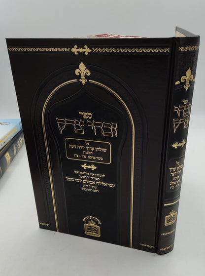 זבחי צדק - הלכות בשר וחלב (פז-צז) / כמוהר"ר עבדאללה סומך זלה"ה