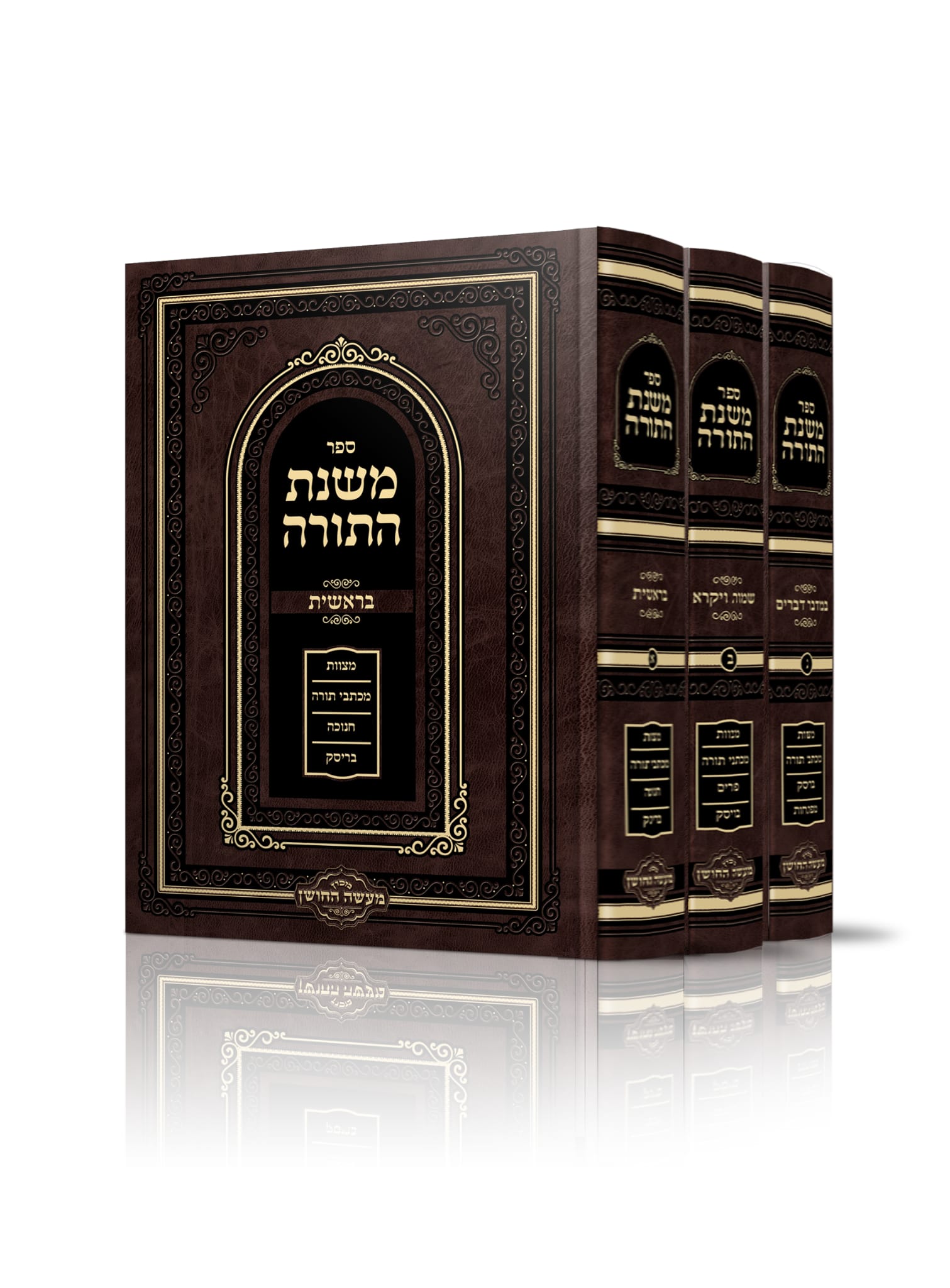 משנת התורה סט תורת בריסק