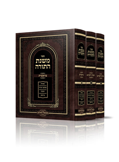 משנת התורה סט תורת בריסק