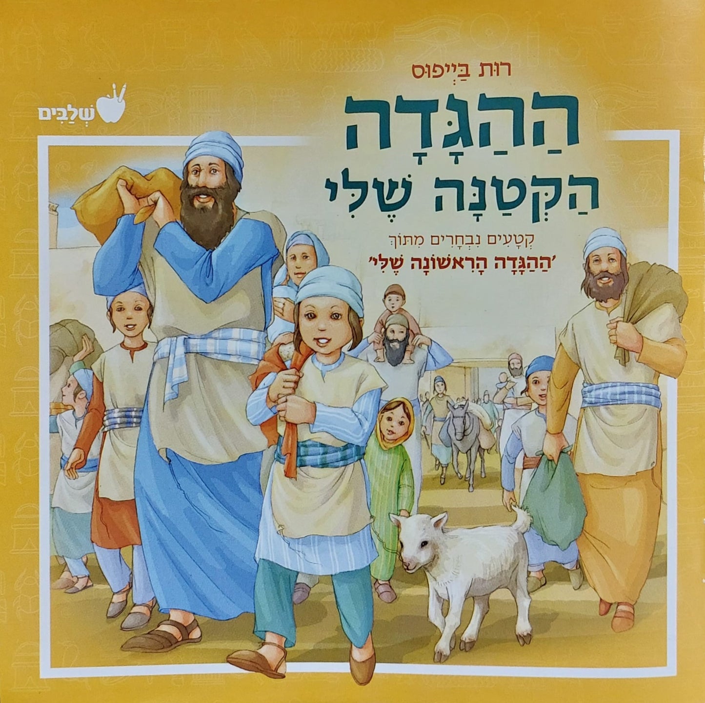 ההגדה הקטנה שלי - קטעים נבחרים מתוך ההגדה הראשונה שלי כריכה רכה / רות בייפוס