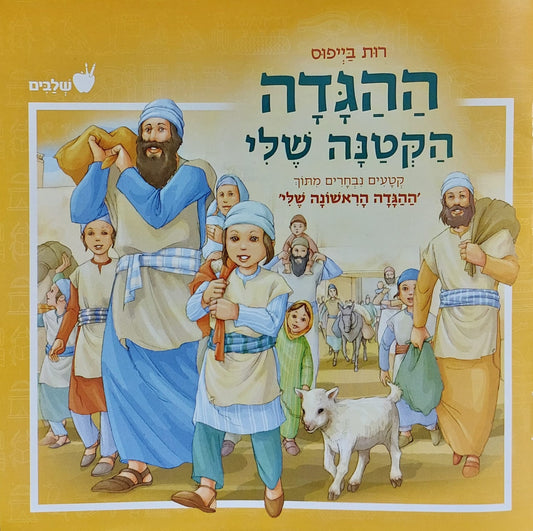 ההגדה הקטנה שלי - קטעים נבחרים מתוך ההגדה הראשונה שלי כריכה רכה / רות בייפוס