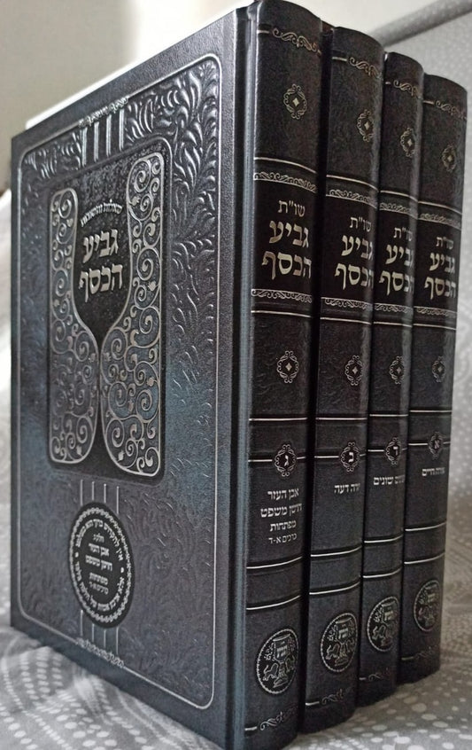 שו"ת גביע הכסף ד' כרכים