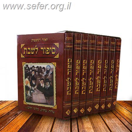 סיפור לשבת סט ט' כרכים / יאיר וינשטוק