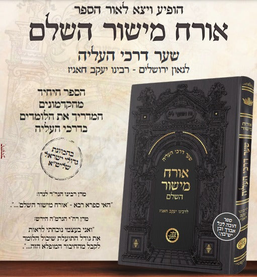 אורח מישור השלם - שער דרכי העליה / רבינו יעקב חאגיז זיע"א