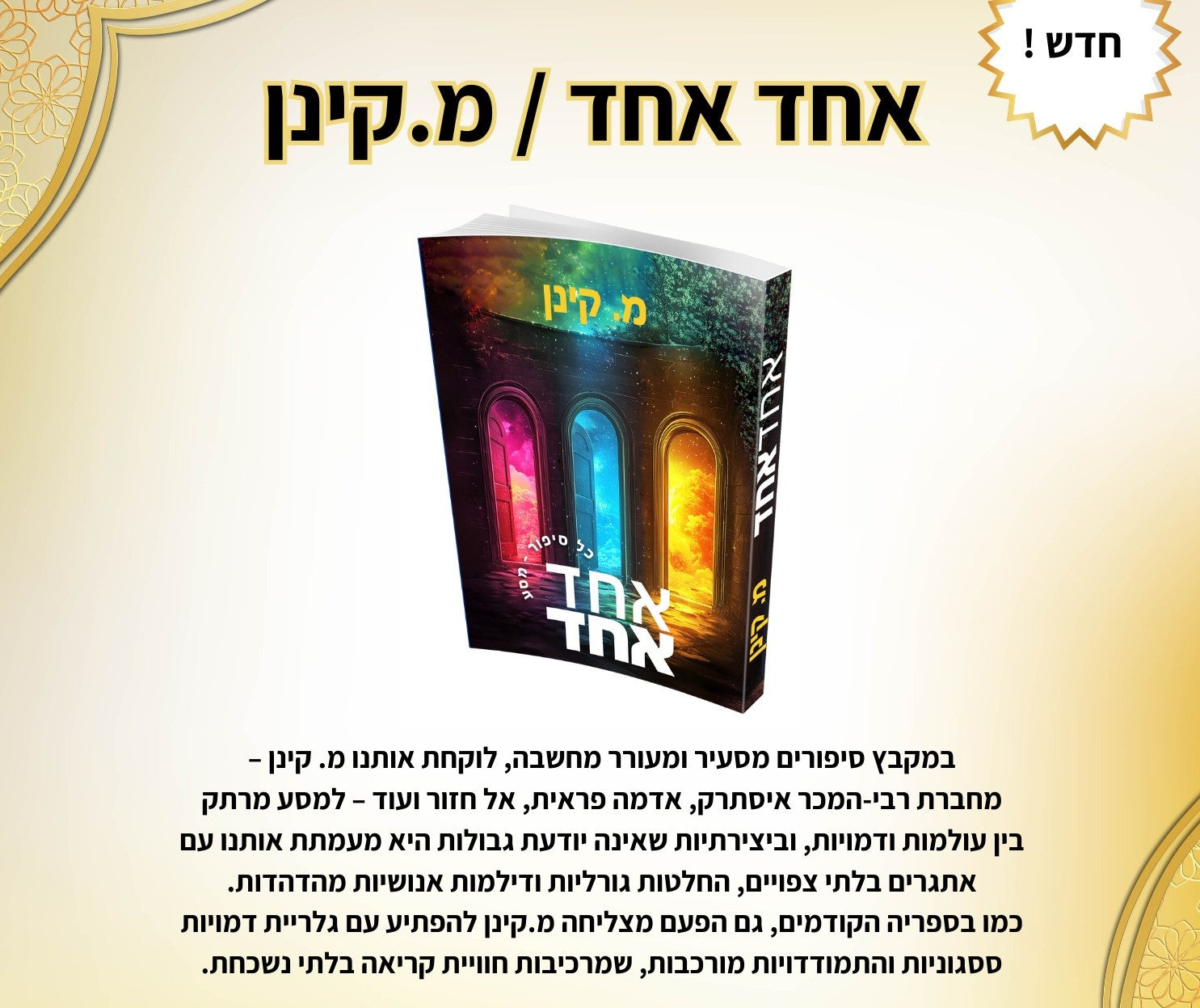 אחד אחד / מ. קינן
