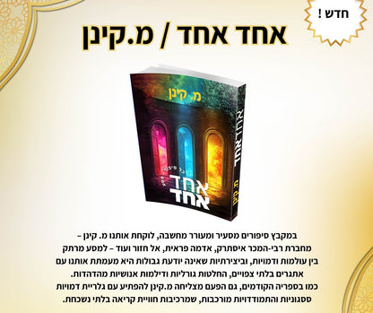 אחד אחד / מ. קינן