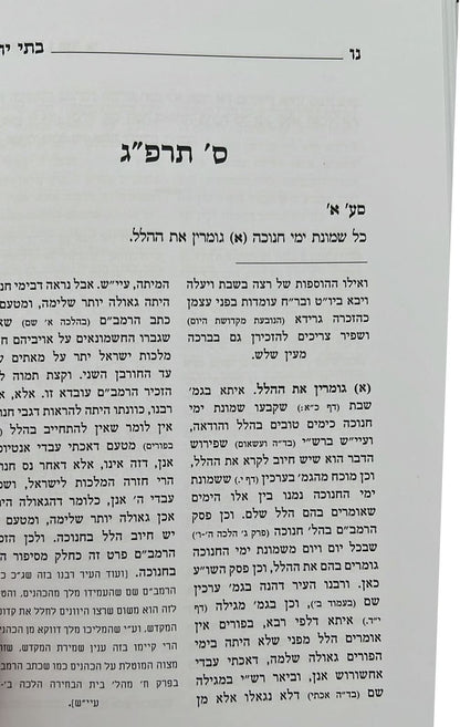 בתי יוסף - חנוכה ופורים / מתורתו של רבנו הגרי"ד הלוי סולוביצ'יק זצ"ל