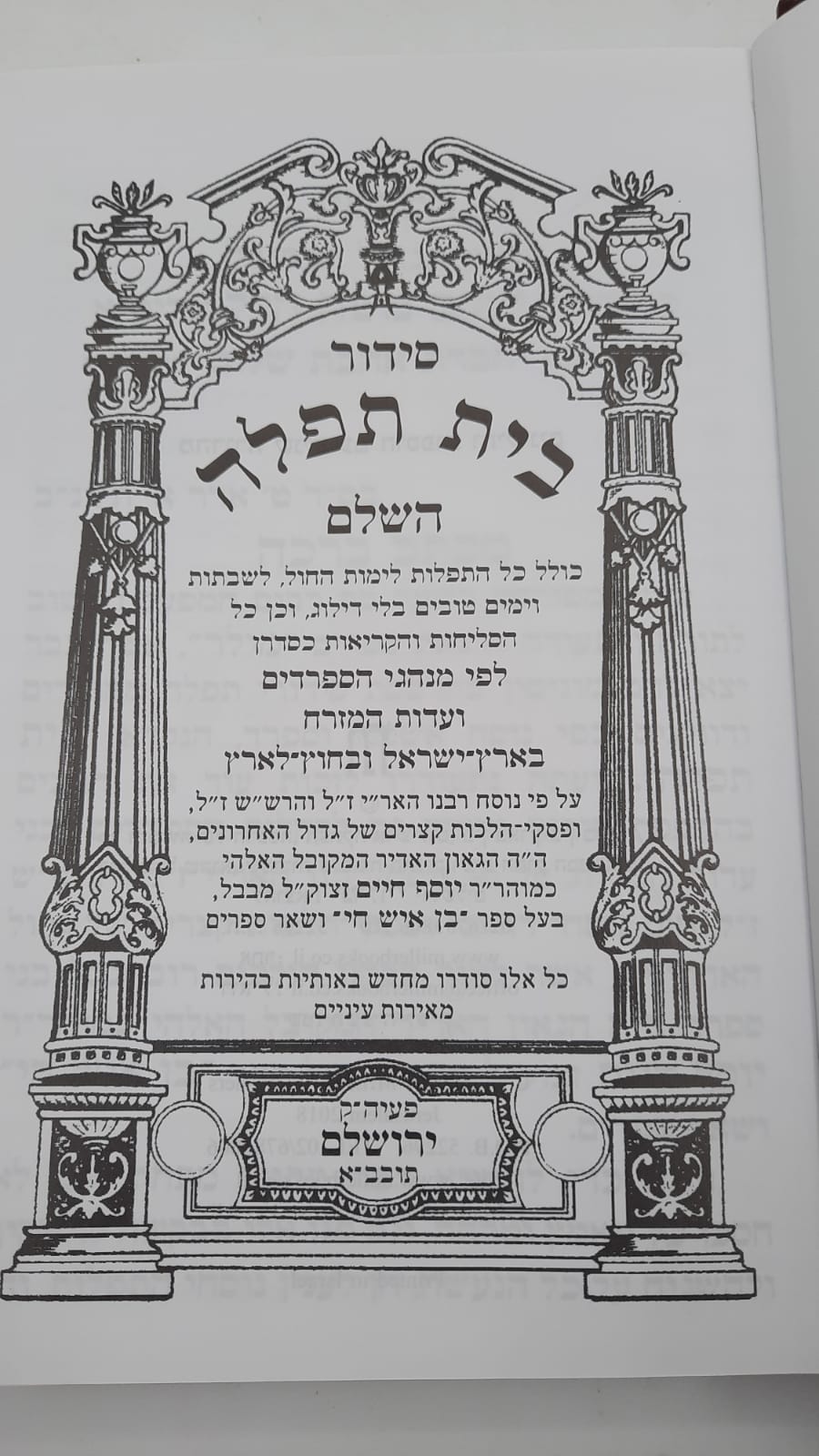 סידור בית תפילה השלם עם תהילים- בינוני / אשכנז