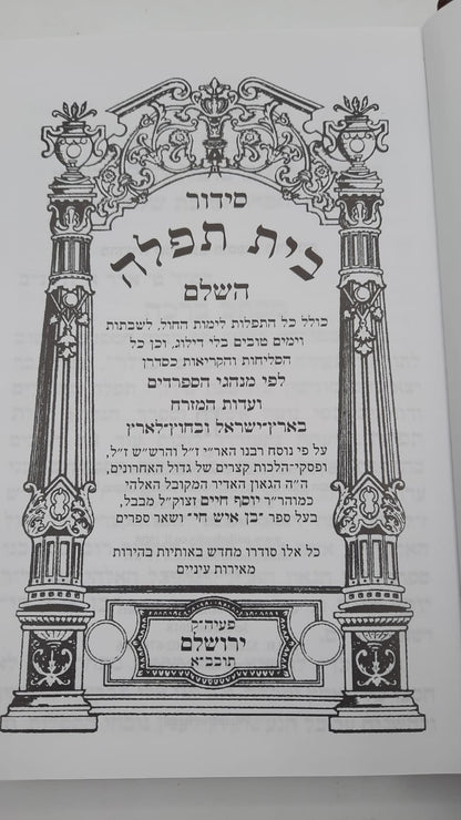 סידור בית תפילה השלם עם תהילים- בינוני / אשכנז