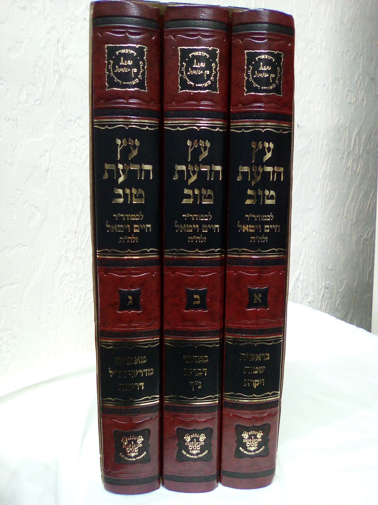 עץ הדעת טוב השלם לרבינו חיים ויטאל זיע"א (המהרח"ו) סט ג' כרכים / אהבת שלום