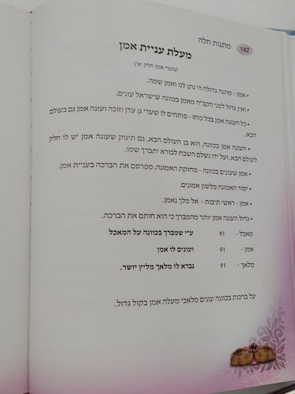 מתנות חלה / שושנה ב.