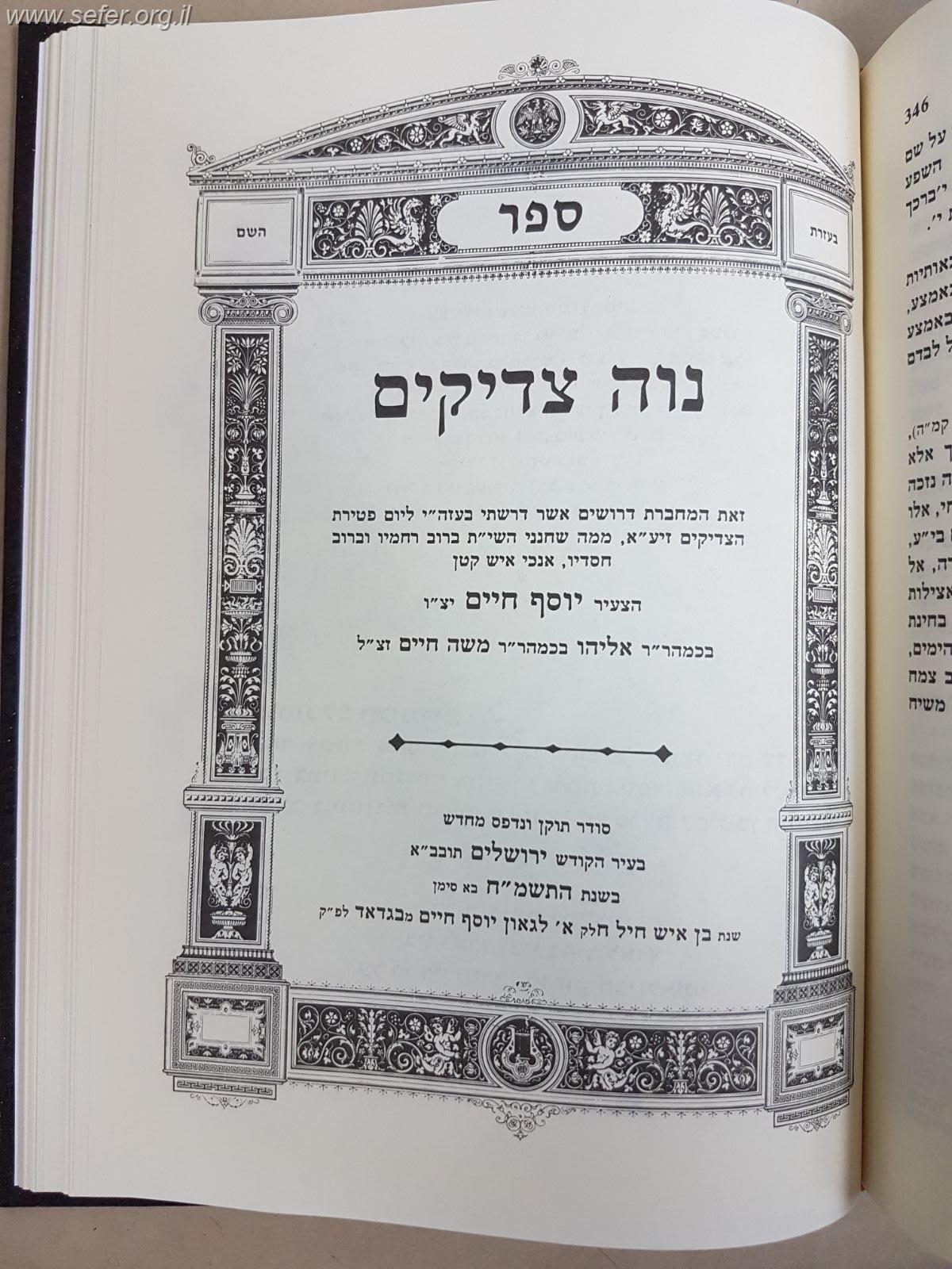 בן איש חיל ט' כרכים - דרשות  לד' שבתות / רבינו יוסף חיים זיע"א
