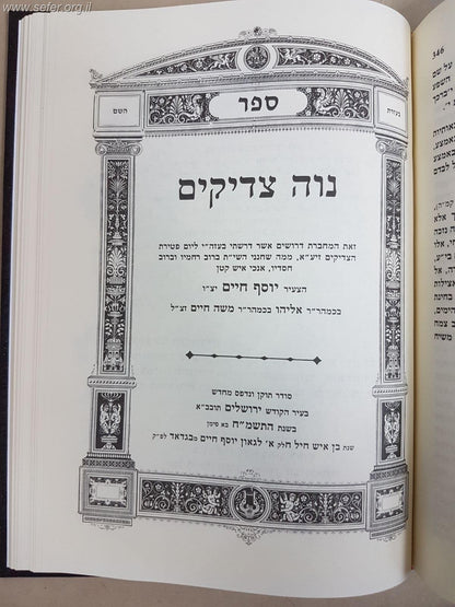בן איש חיל ט' כרכים - דרשות  לד' שבתות / רבינו יוסף חיים זיע"א