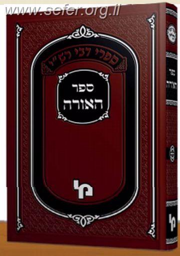 ספר האורה החדש