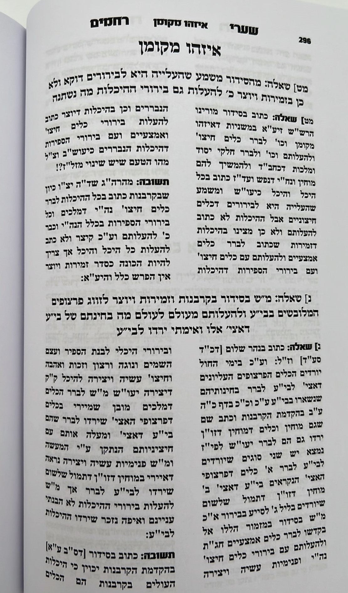 שערי רחמים - המסודר מחדש / ר' רחמים דוד שרים